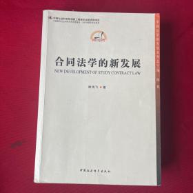 中国法学新发展系列：合同法学的新发展