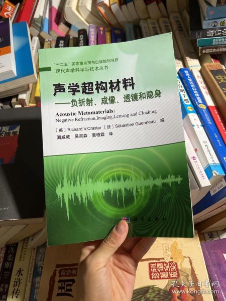 声学超构材料——负折射、成像、透镜和隐身