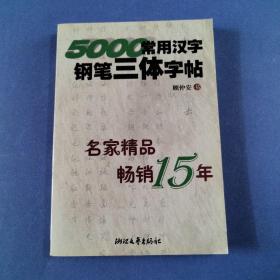 5000常用汉字钢笔三体字帖