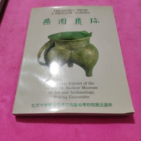 燕园聚珍：北京大学赛克勒考古与艺术博物馆展品选粹