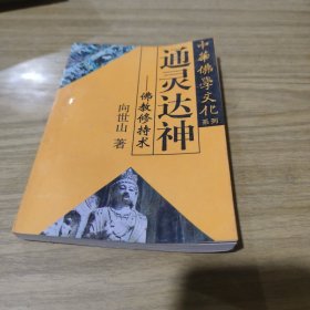 中华佛学文化系列・白马东来――佛教东传揭秘[L----21]
