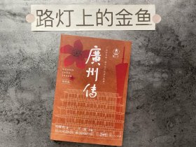 广州传（简明版）