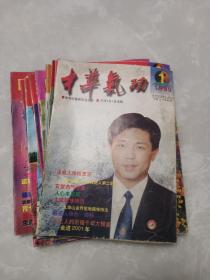 中华气功(1999年12期全)