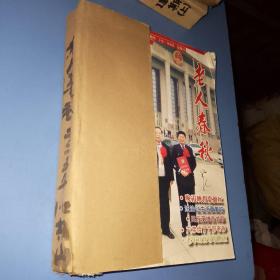 老人春秋2005年全年1至12期合售