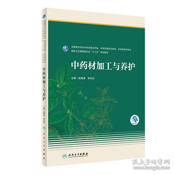 中药材加工与养护（本科药学/配增值）