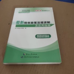 “梦想成真”系列辅导丛书：最新税收政策法规讲解及应用指南