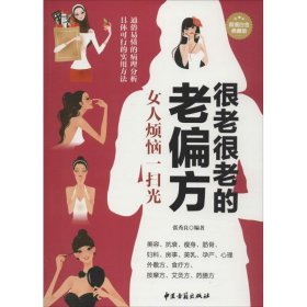 很老很老的老偏方：女人烦恼一扫光