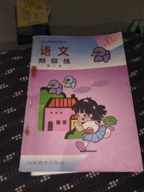 九年义务教育五年制小学 :语文帮你练第十册