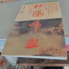杜鵑啼血