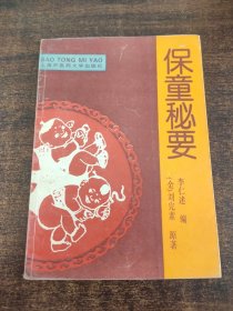 保童秘要