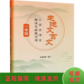 走进文言文.小学古诗文解读与拓展训练.一年级