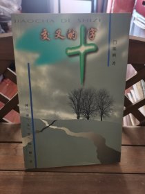 交叉的十字 2号—9中