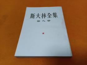 斯大林全集--第九卷  54年一板一印 品佳！