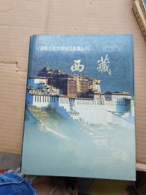 中国少数民族地区画集丛刊西藏