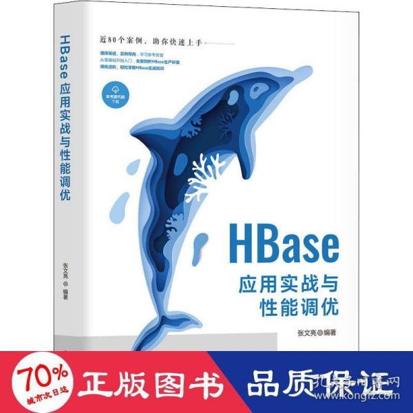 HBase应用实战与性能调优