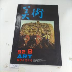 美术93年试刊号