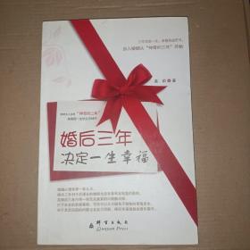 婚后三年决定一生幸福：三年改变一生幸福的秘密