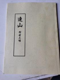 中国古代珍本易学丛刊：连山（全1册）