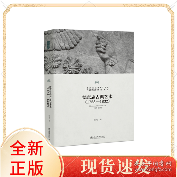 德意志古典艺术（1755—1832）