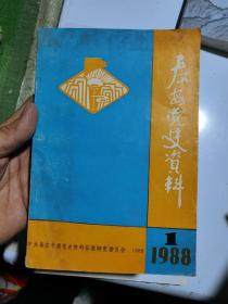 泰安党史资料1988年第1期 总15期