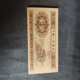 1953年1分纸币