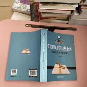 资管新规下的信托业务操作实务与图解