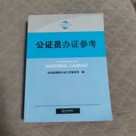 公证员办证参考