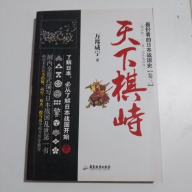 最好看的日本战国史卷三:天下棋峙