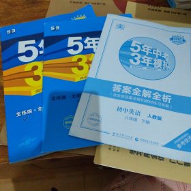 曲一线科学备考 5年中考3年模拟：初中英语（八年级下 RJ 全练版 初中同步课堂必备）