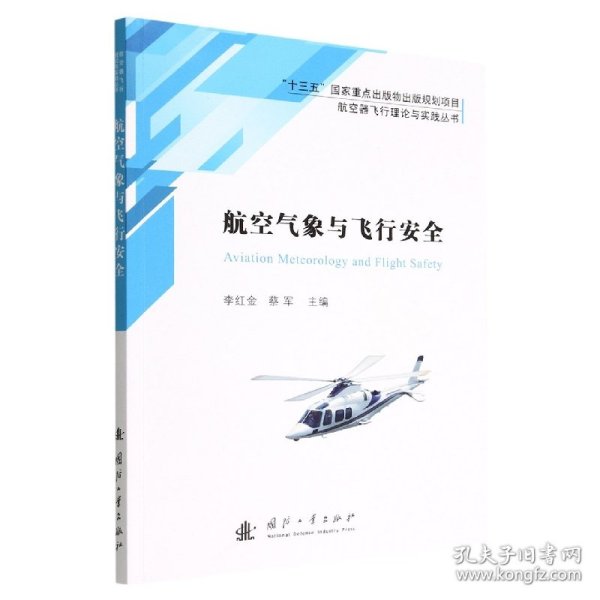 航空气象与飞行安全