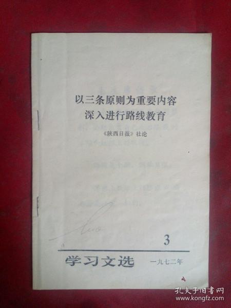 以三条原则为重要内容深入进行路线教育