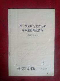 以三条原则为重要内容深入进行路线教育