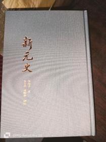 新元史（32开布面精装全十册）有原箱