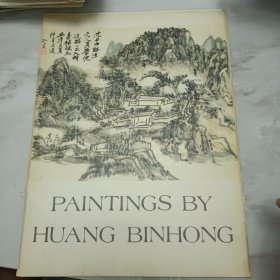 PAINTINGS BY HUANG BINHONG 黄宾虹画辑 英文版 8开 12张活页