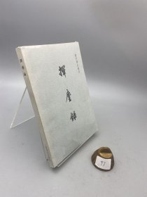 挥麈录：历史笔记丛刊