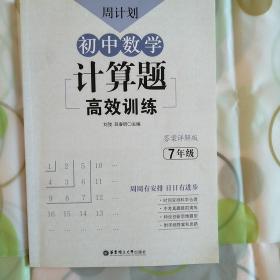 周计划：初中数学计算题高效训练（7年级）