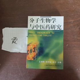 分子生物学与中医药研究