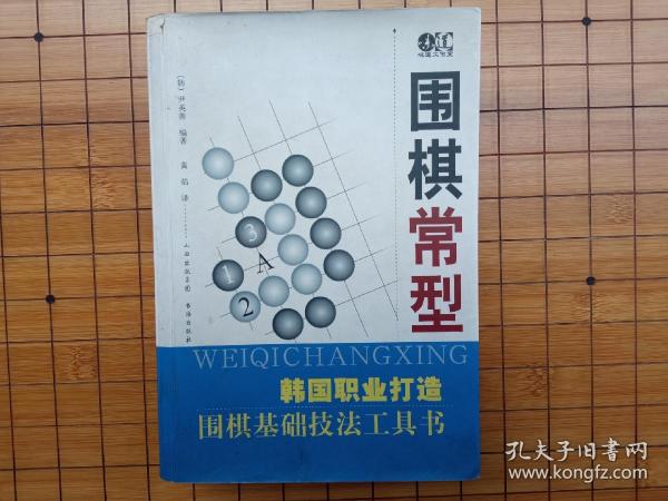 围棋常型