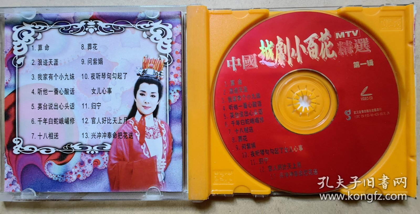 中国越剧小百花MTV精选 第一辑 全部曲目原人原绎 视·听·唱最佳选择 演唱：茅威涛 黄依群 方雪雯 钱丽文 颜佳 何炯华 周伟君 陈辉玲 王滨梅 夏赛丽 （VCD 1片装）