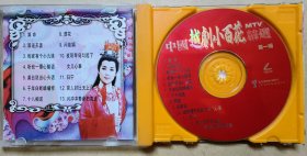 中国越剧小百花MTV精选 第一辑 全部曲目原人原绎 视·听·唱最佳选择 演唱:茅威涛 黄依群 方雪雯 钱丽文 颜佳 何炯华 周伟君 陈辉玲 王滨梅 夏赛丽 (VCD 1片装)