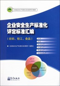 全国安全生产标准化培训宣贯系列教材：企业安全生产标准化评定标准汇编（纺织、轻工、食品）