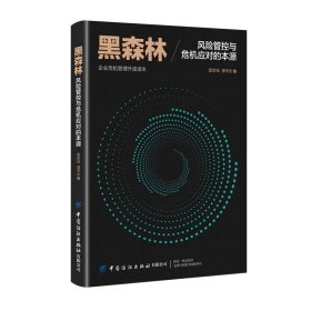 黑森林：風(fēng)險(xiǎn)管控與危機(jī)應(yīng)對的本源