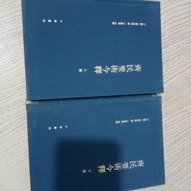 齊民要術今釋（全二冊）