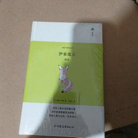 游历与探险系列：伊索寓言