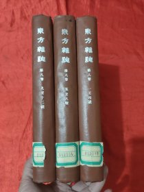 东方杂志 （第八卷第一号至第十二号）（三册合售），【16开，硬精装】，影印本
