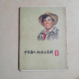 中国画人物技法资料之一....全24张.......C18