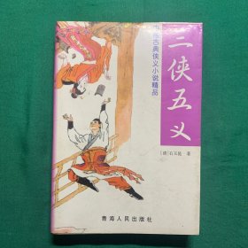 《三侠五义》中国古典侠义小说精品