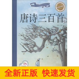 唐诗三百首 彩绘注音版
