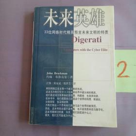 未来英雄：33位网络时代精英预言未来文明的特质