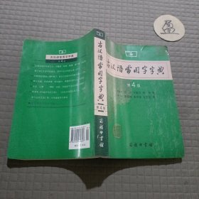 古汉语常用字字典（第4版）